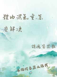 体内湿气重,怎么解决