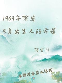 1969年阴历8月出生人的命运