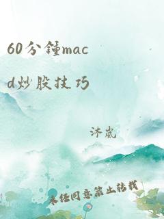 60分钟macd炒股技巧