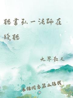 听书弘一法师在线听