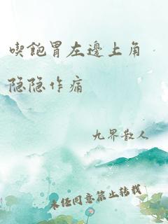 吃饱胃左边上角隐隐作痛