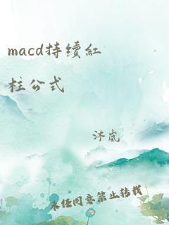 macd持续红柱公式