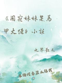 《团宠妹妹是马甲大佬》小说