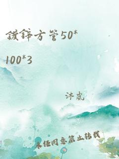 镀锌方管50*100*3