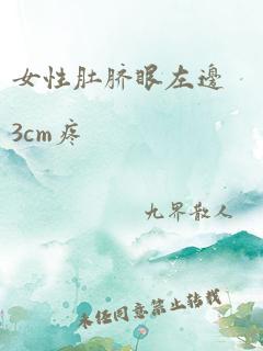 女性肚脐眼左边3cm疼