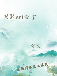 网关api企业