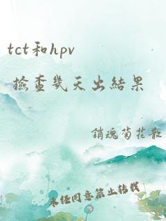 tct和hpv 检查几天出结果