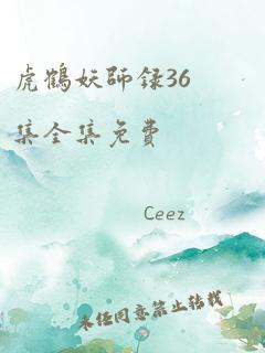 虎鹤妖师录36集全集免费