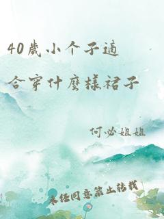 40岁小个子适合穿什么样裙子