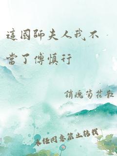 这国师夫人我不当了傅慎行