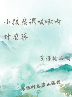 小孩痰湿咳嗽吃什么药