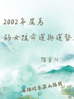 2002年属马的女孩命运与运势怎样