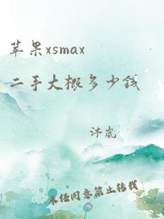 苹果xsmax二手大概多少钱