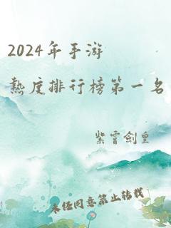 2024年手游热度排行榜第一名