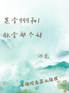 足金999和18k金哪个好