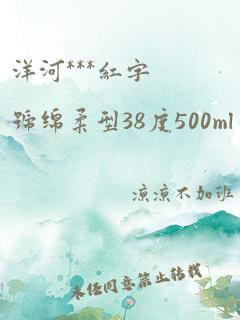 洋河***红字号绵柔型38度500ml