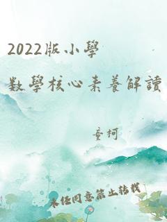 2022版小学数学核心素养解读