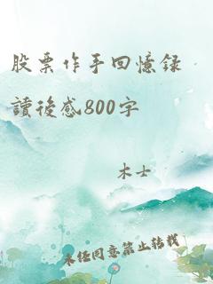 股票作手回忆录读后感800字