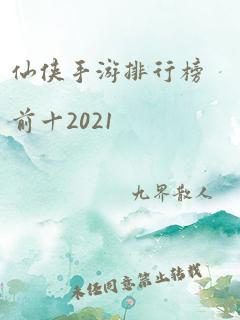 仙侠手游排行榜前十2021