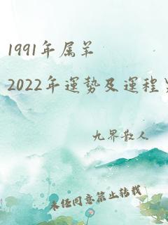 1991年属羊2022年运势及运程男性