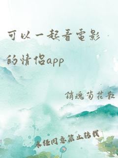 可以一起看电影的情侣app