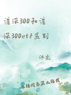 沪深300和沪深300etf区别