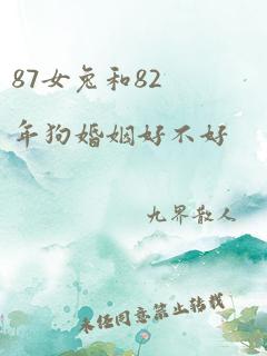 87女兔和82年狗婚姻好不好