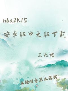 nba2k15安卓版中文版下载