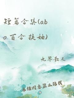 短篇合集(abo 百合 扶她)