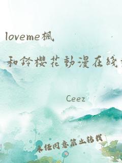 loveme枫和铃樱花动漫在线观看