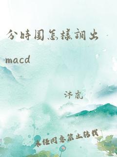 分时图怎样调出macd