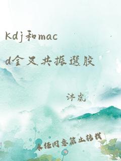 kdj和macd金叉共振选股