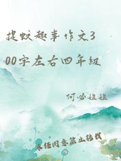 捉蚊趣事作文300字左右四年级