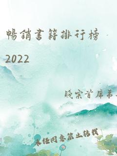 畅销书籍排行榜2022