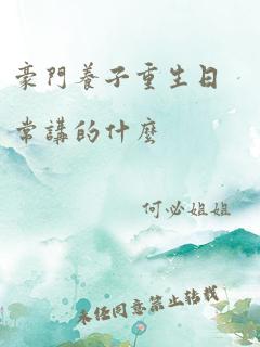 豪门养子重生日常讲的什么