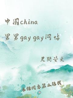 中国china男男gay gay网站