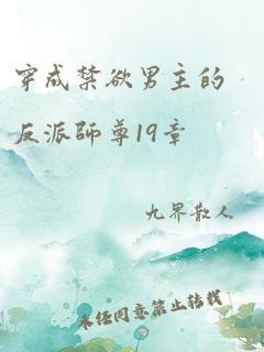 穿成禁欲男主的反派师尊19章