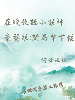 在线收听小说神豪系统:开局拿下校花