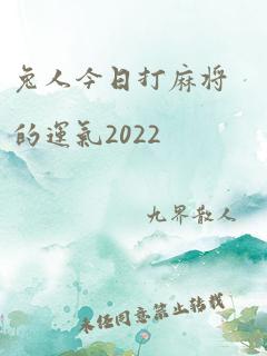 兔人今日打麻将的运气2022