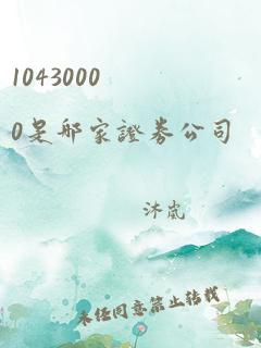 10430000是哪家证券公司