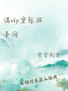 满vip变态版手游