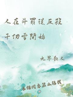 人在斗罗从反杀千仞雪开始