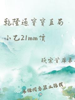 乾隆通宝宝直局小乙21mm价