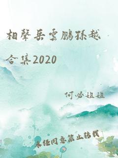 相声岳云鹏孙越合集2020