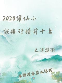 2020修仙小说排行榜前十名