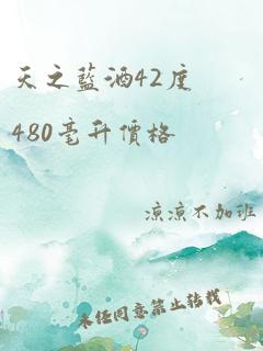 天之蓝酒42度480毫升价格