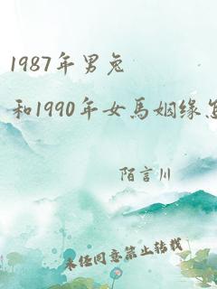 1987年男兔和1990年女马姻缘怎么样