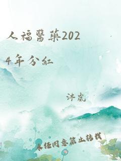 人福医药2024年分红