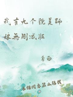 我有九个貌美师娘无删减版