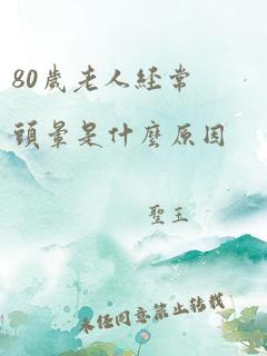 80岁老人经常头晕是什么原因